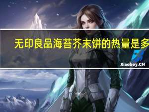 无印良品 海苔芥末饼的热量是多少