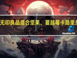 无印良品 混合坚果、蔓越莓卡路里是多少