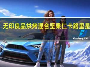 无印良品 烘烤混合坚果仁卡路里是多少