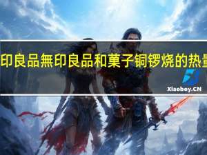 无印良品 無印良品和菓子铜锣烧的热量是多少