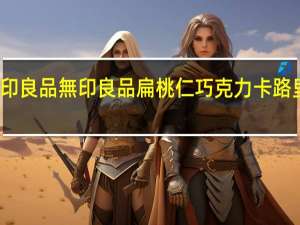 无印良品 無印良品 扁桃仁巧克力卡路里是多少