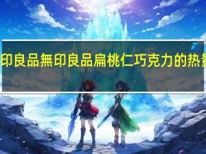 无印良品 無印良品 扁桃仁巧克力的热量是多少