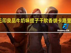 无印良品 牛奶味提子干软香饼卡路里是多少