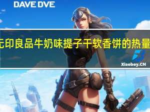 无印良品 牛奶味提子干软香饼的热量是多少