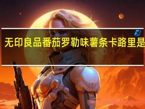 无印良品 番茄罗勒味薯条卡路里是多少