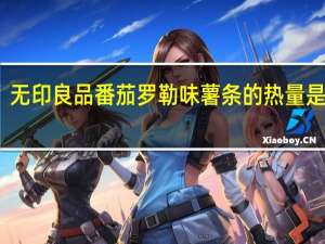 无印良品 番茄罗勒味薯条的热量是多少