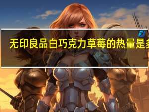 无印良品 白巧克力草莓的热量是多少