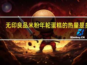 无印良品 米粉年轮蛋糕的热量是多少