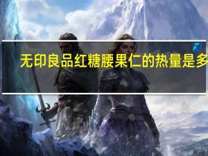 无印良品 红糖腰果仁的热量是多少