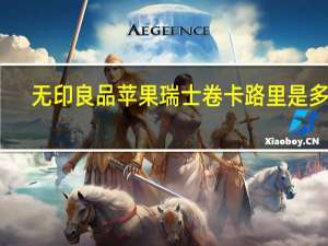 无印良品 苹果瑞士卷卡路里是多少