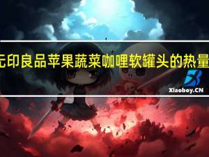 无印良品 苹果蔬菜咖哩软罐头的热量是多少