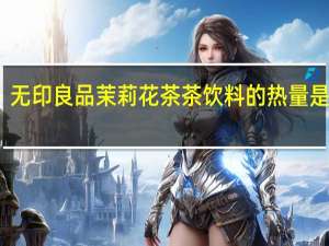 无印良品 茉莉花茶茶饮料的热量是多少