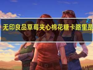 无印良品 草莓夹心棉花糖卡路里是多少