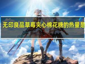 无印良品 草莓夹心棉花糖的热量是多少