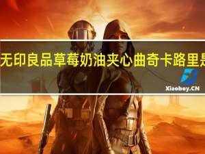 无印良品 草莓奶油夹心曲奇卡路里是多少