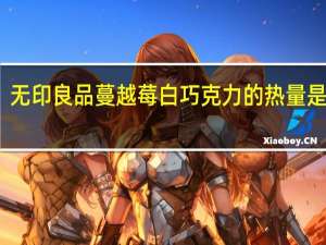 无印良品 蔓越莓白巧克力的热量是多少