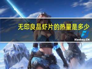 无印良品 虾片的热量是多少