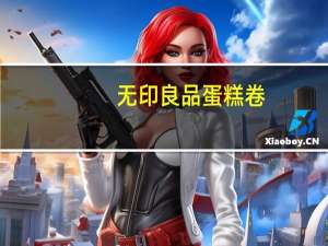 无印良品 蛋糕卷(巧克力味)的热量是多少