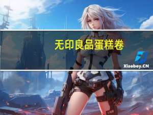 无印良品 蛋糕卷(草莓味)卡路里是多少