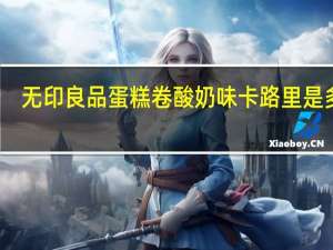 无印良品 蛋糕卷酸奶味卡路里是多少