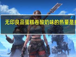 无印良品 蛋糕卷酸奶味的热量是多少