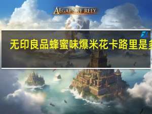 无印良品 蜂蜜味爆米花卡路里是多少