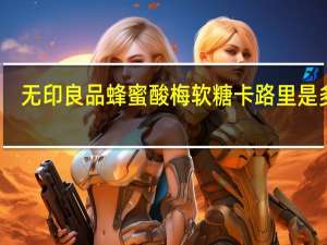 无印良品 蜂蜜酸梅软糖卡路里是多少