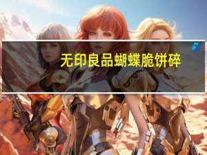 无印良品 蝴蝶脆饼碎(枫糖风味)卡路里是多少