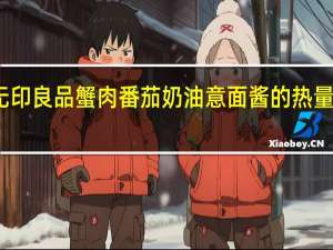 无印良品 蟹肉番茄奶油意面酱的热量是多少