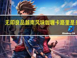 无印良品 越南风味咖喱卡路里是多少