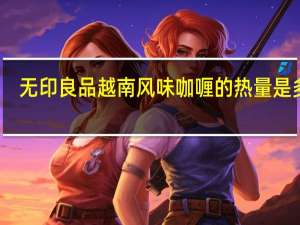 无印良品 越南风味咖喱的热量是多少