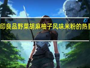 无印良品 野菜胡麻柚子风味米粉的热量是多少