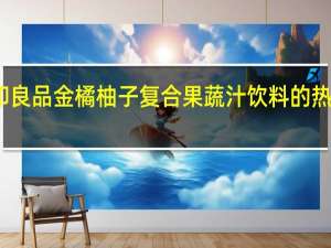 无印良品 金橘柚子复合果蔬汁饮料的热量是多少