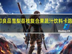 无印良品 雪梨荔枝复合果蔬汁饮料卡路里是多少