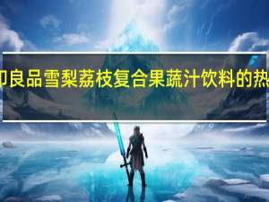 无印良品 雪梨荔枝复合果蔬汁饮料的热量是多少