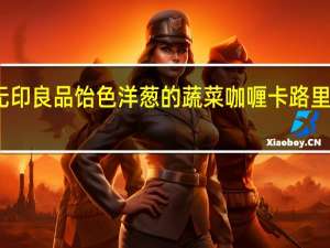 无印良品 饴色洋葱的蔬菜咖喱卡路里是多少