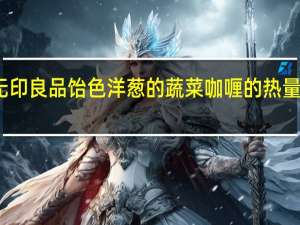 无印良品 饴色洋葱的蔬菜咖喱的热量是多少