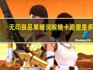 无印良品 黑糖润喉糖卡路里是多少