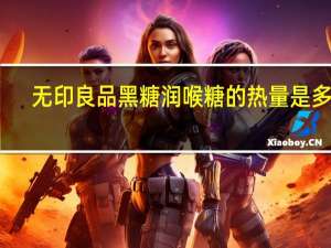 无印良品 黑糖润喉糖的热量是多少