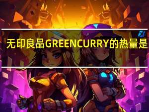 无印良品 GREENCURRY的热量是多少