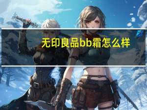 无印良品bb霜怎么样