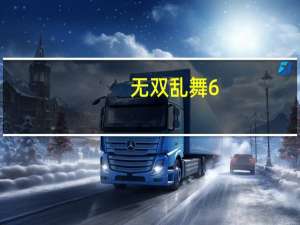 无双乱舞6.62天之精华宝玉（无双乱舞绿玉宝石）