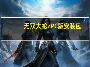 无双大蛇zPC版安装包（无双大蛇z怎么安装）