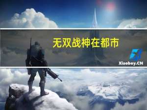 无双战神在都市（无双战神在都市）