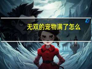 无双的宠物满了怎么