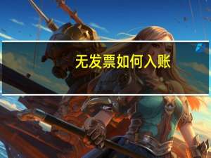 无发票如何入账