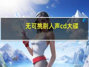 无可挑剔人声cd大碟（无可挑剔）