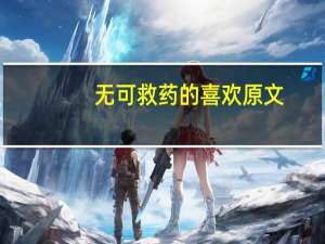 无可救药的喜欢原文（无可救药歌词）