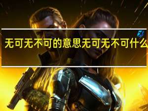 无可无不可的意思无可无不可什么意思