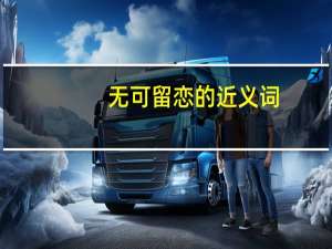 无可留恋的近义词（无可留恋）